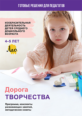 УМК «Дорога творчества». 4 - 5 лет