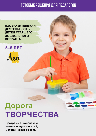 Изобразительная деятельность детей старшего дошкольного возраста. 5 - 6 лет