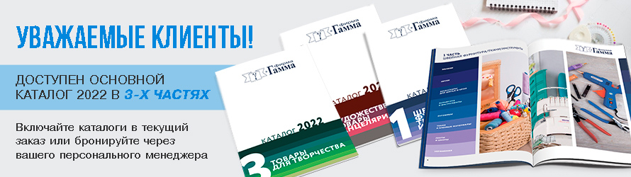 Фирма "Гамма" - швейная фурнитура оптом, товары для шитья и рукоделия